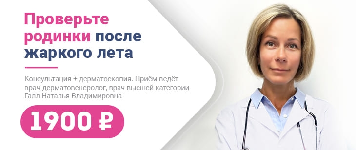 Проверьте родинки после жаркого лета! Консультация + дерматоскопия = 1900 рублей